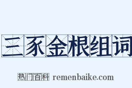 三豕金根组词是什么意思的图片